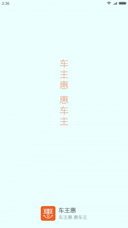 车主惠