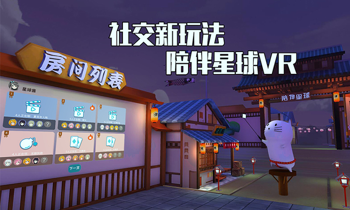 陪伴星球vr