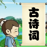 儿童学古诗词