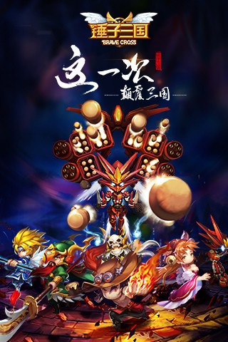锤子三国九游版