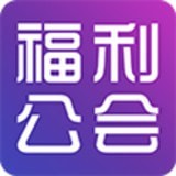 福利公会