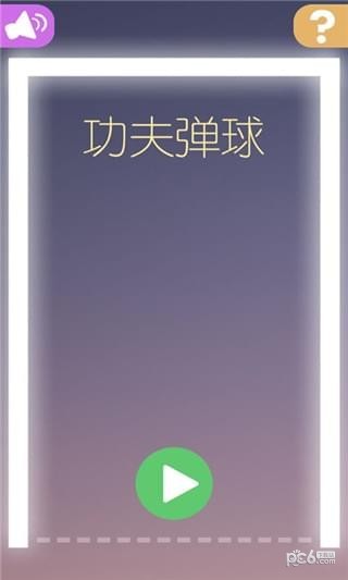 功夫弹球