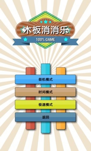 木板消消乐