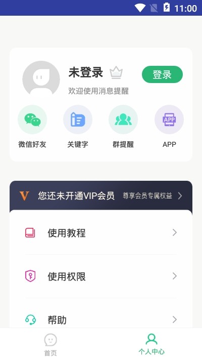手机微信消息提醒