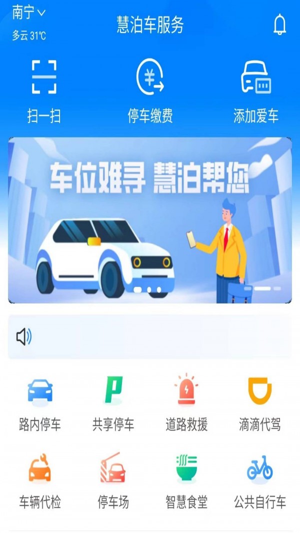 慧泊车