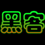 黑客入侵