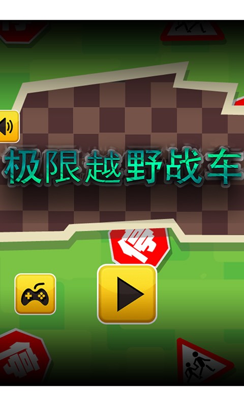 极限越野战车
