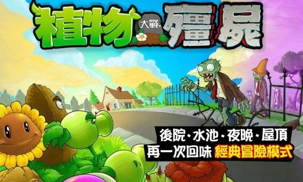 植物大战僵尸繁体中文版