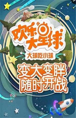 欢乐大星球内购破解版