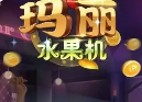 电玩水果机手机版安装