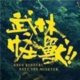 武林怪兽