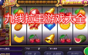 九线拉王游戏单机版