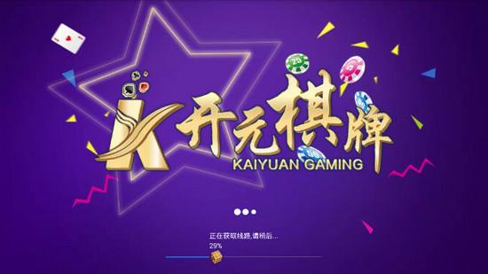 开元元棋牌苹果版