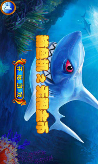 充钱捕鱼机手机版免费