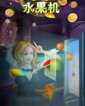 水果机单机版安卓