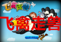 走兽飞禽机苹果单机版