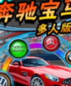 奔驰宝马游戏app