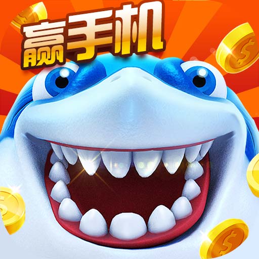 红包版捕鱼安装