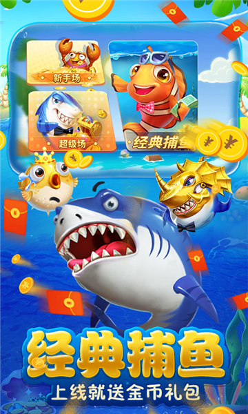 红包捕鱼最新版本安装
