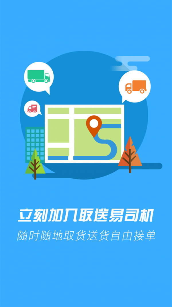 取送易司机版