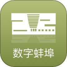 数字蚌埠