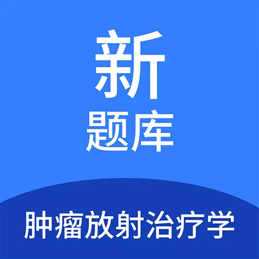 肿瘤放射治疗学新题库