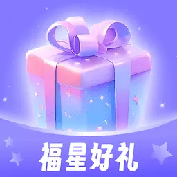 福星好礼