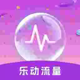 乐动流量