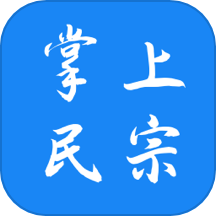 掌上民宗