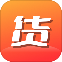 货源档口