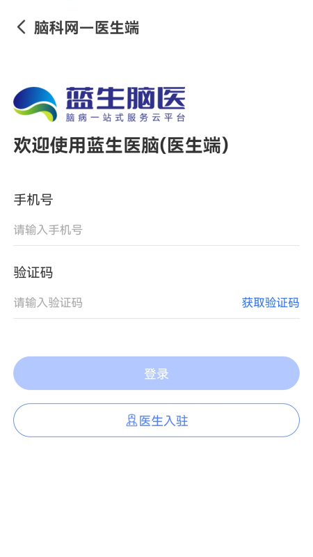 蓝生脑医医生版