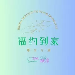 福约到家