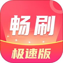 畅刷极速版