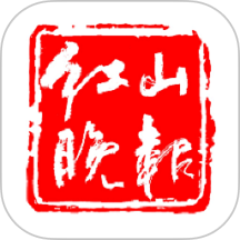 红山晚报
