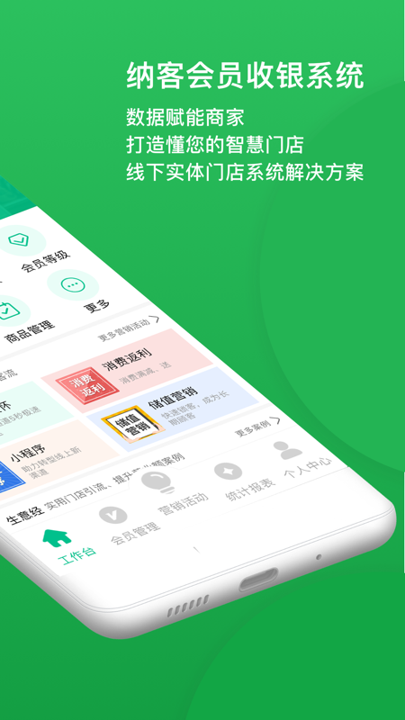 纳客会员收银