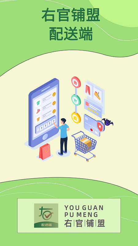 右官铺盟配送端