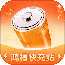 鸿福快充站