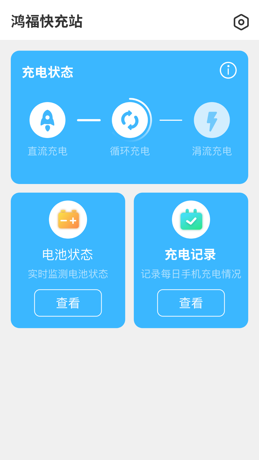 鸿福快充站