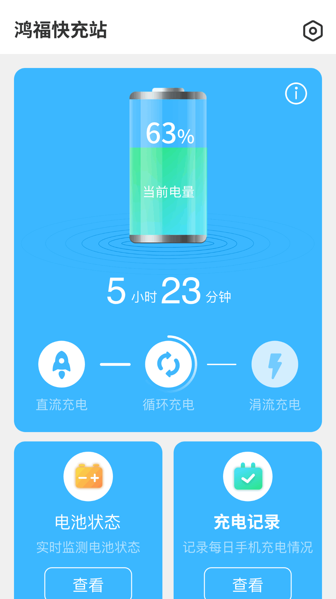 鸿福快充站