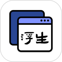 浮生