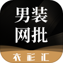 衣衫汇男装网批