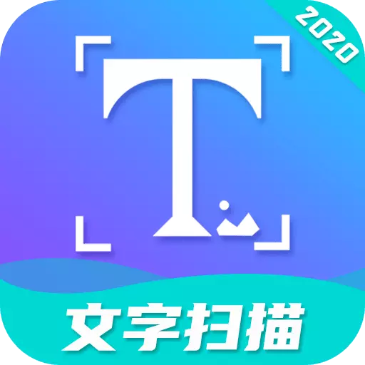 文字扫描工具