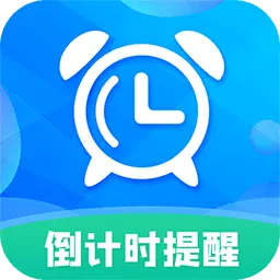 计时提醒