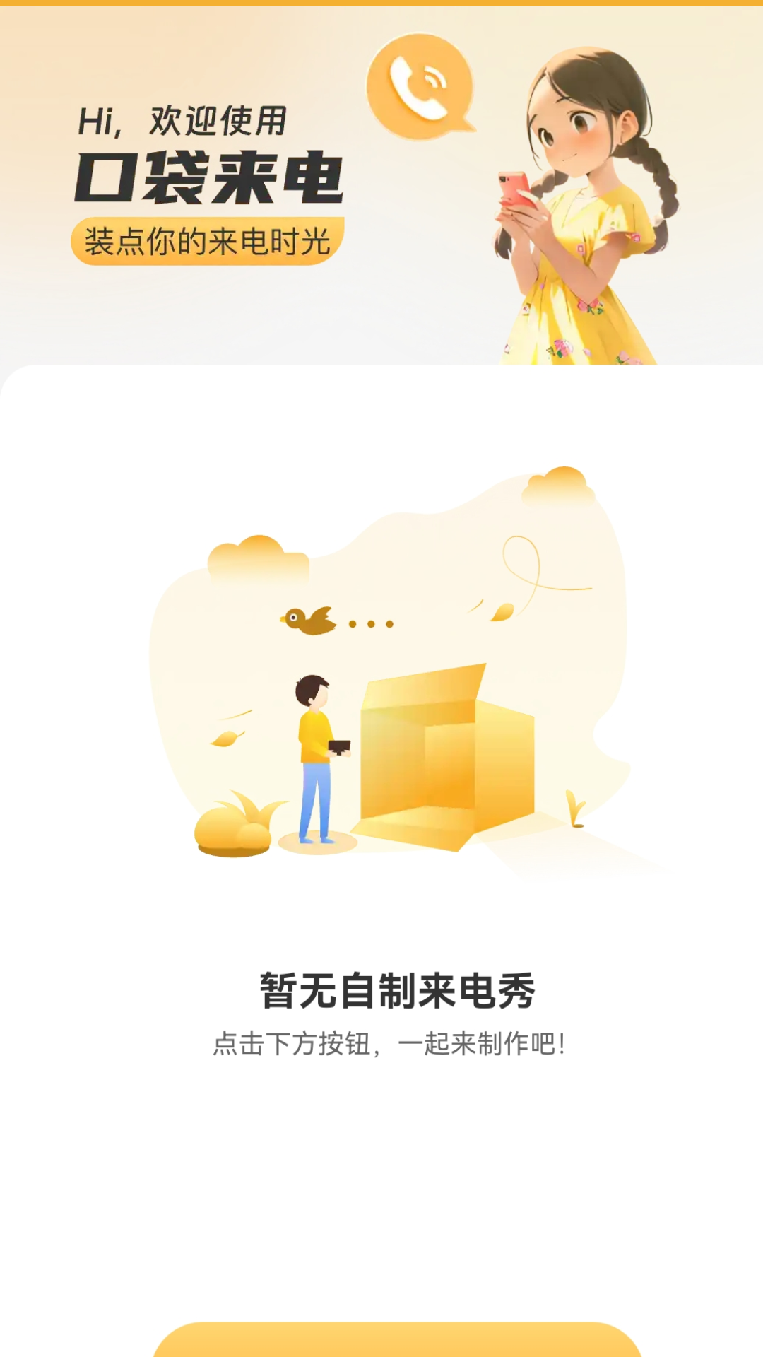 口袋来电