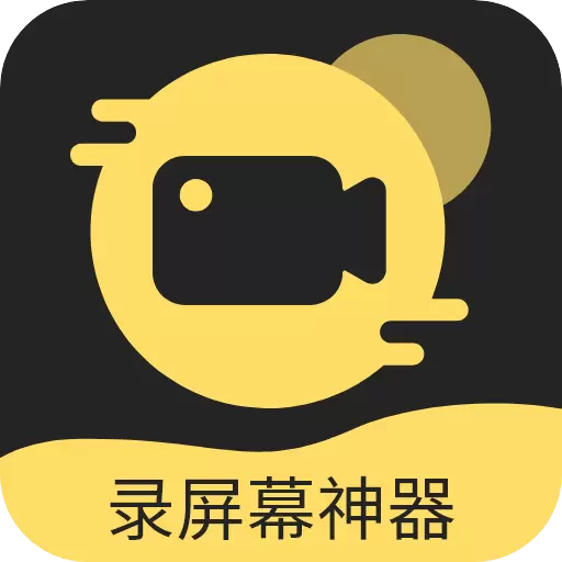 录屏幕神器