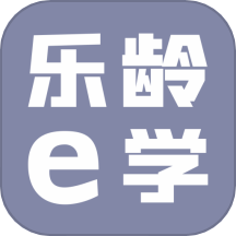 乐龄e学app