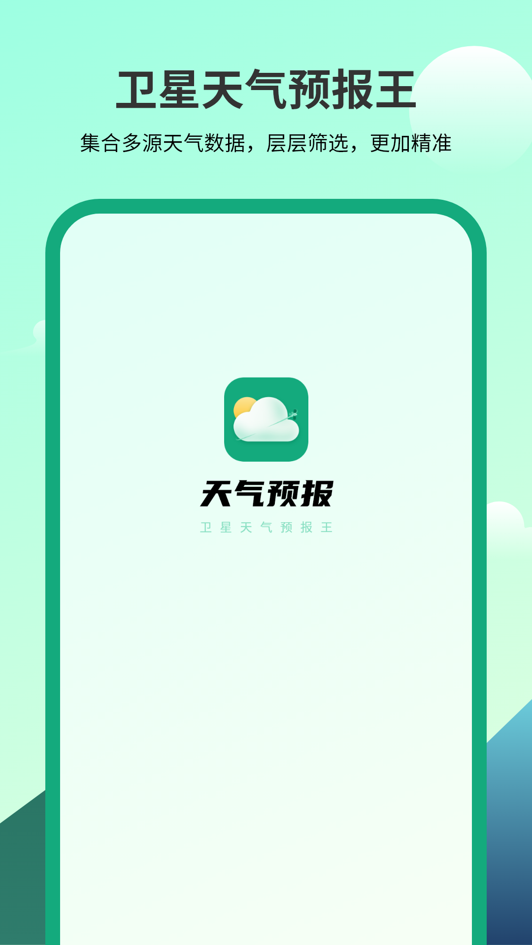 卫星天气预报王