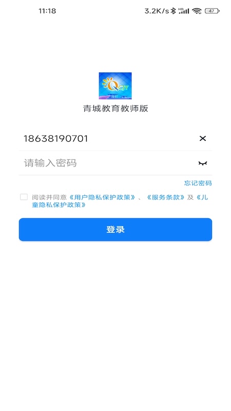 青城教育教师版