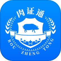 肉证通