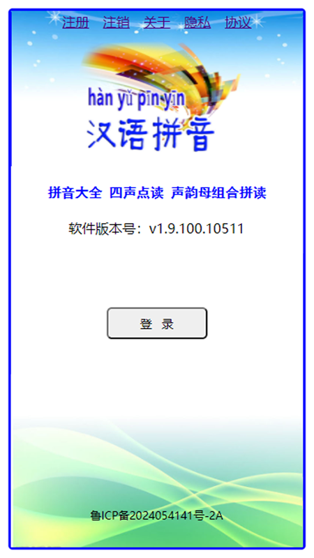 汉语拼音拼读软件